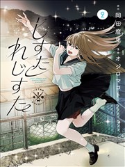 苍苍影院科幻漫画改编银河邮差海报